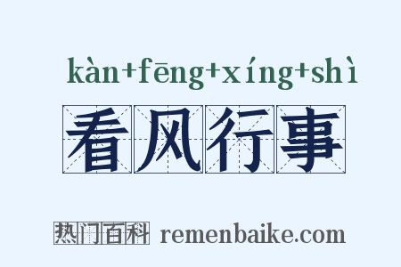 看风行事是什么意思的图片